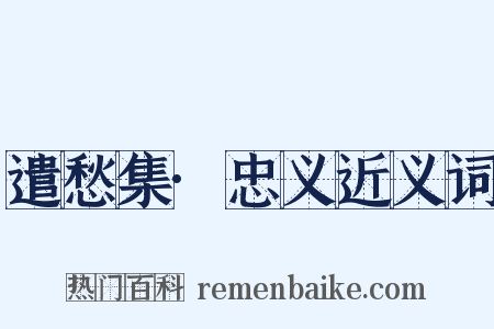 遣愁集·忠义近义词是什么意思的图片